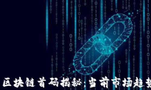 
2021年最新区块链首码揭秘：当前市场趋势与投资前景