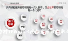 如何应对TPWallet授权后币被窃取的情况