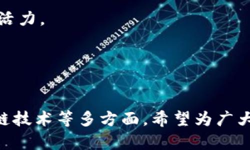 biao ti周巷镇最新拆迁区块链招标信息解析/biao ti  
周巷镇, 拆迁, 区块链, 招标, 信息/guanjianci  

随着我国城市化进程的加快，拆迁工程在各个地区逐渐增多，各类拆迁项目的招标信息也日益重要。作为一个充满活力的镇，周巷镇的拆迁项目涉及到多方面的利益相关者，其中区块链技术的引入给传统的招标模式带来了新的变革。本文将对此进行详细的介绍和解析。

首先，我们要全面了解周巷镇的拆迁项目情况，包括项目的规模、拆迁的原因以及对当地经济和社会的影响。拆迁项目通常源自于城市规划的需要，如新基础设施的建设、公共设施的提升或旧房改造等。随着城市的扩展，周巷镇也面临着日益增长的人口压力和资源配置的挑战。

一、周巷镇拆迁项目的背景

周巷镇位于某市的边缘区域，随着城市的快速发展，周边的经济活动日益频繁，对于住房、商业和公共设施的需求不断增加。拆迁项目通常是应对这种需求的重要措施。政府为了提升地区的整体形象和建设水平，往往会通过拆迁来筹建新的住宅区、商业区和公共空间。同时，这种拆迁行动也为当地居民提供了更多的就业机会和更好的居住环境。

对于当地居民来说，拆迁可能是一个复杂而艰难的过程。原本安居乐业的他们可能面临着迁移、补偿等问题。这就需要政府在拆迁过程中，进行合理的补偿方案和详尽的拆迁计划，以确保居民的利益不受损害。通过充分的信息公开和透明招标，可以最大化地减少由于信息不对称所引发的矛盾。

二、区块链技术在拆迁招标中的应用

随着科技的不断进步，区块链技术的引入为拆迁招标提供了新的解决方案。区块链的特点是去中心化、不可篡改、安全透明，正好解决了传统招标方式中的一些问题。通过区块链，招标信息可以实时更新，所有参与者都可以同时查看相关信息，保证了信息的透明性。

在周巷镇拆迁项目中，引入区块链技术，可以提高招标流程的效率，确保参与者的信息安全。所有的投标数据、时间戳和交易记录都被存储在区块链上，任何一方都无法单方面更改，这极大减少了投标过程中的舞弊行为。此外，通过智能合约的应用，可以自动执行各种条款，减少人为的干预，提高执行的效率和准确性。

三、拆迁招标流程的详细解析

拆迁招标一般分为几个主要步骤：需求分析、公告发布、投标、评标以及合同签署。在周巷镇的拆迁项目中，这些步骤如何通过区块链实现高效化？

ul
  listrong需求分析：/strong拆迁项目开始前，政府部门需进行详细的需求分析，确定拆迁的范围、目的和预算。这一过程需通过多方协商，以确保项目的可行性和必要性。/li
  
  listrong公告发布：/strong项目需求确定后，招标信息通过区块链平台发布，确保所有潜在的投标者均可获取信息，推动竞争。/li
  
  listrong投标：/strong投标者通过区块链平台注册，并在规定时间内提交投标文件。此文件会被加密存储在区块链上，确保其安全性。/li
  
  listrong评标：/strong评标委员会通过智能合约对投标文件进行评估，自动化评估系统能减少人为的误差和偏见。/li
  
  listrong合同签署：/strong中标后，双方通过区块链进行合同的签署，合同的内容和条款将被永久保存，确保后续执行中的法律效力。/li
/ul

四、社区居民的参与与保障

为了保护社区居民的利益，周巷镇在拆迁招标中保障居民的参与十分重要。居民的反馈和参与可以帮助政府合理规划拆迁项目，提高居民的满意度，同时也能增强政府工作的透明度。

在实践中，政府可以通过区块链平台建立一个反馈机制，居民可以就拆迁计划提出意见和建议。所有的反馈信息都可以被记录在区块链上，使得居民的声音可以被听见，政府的方案可以更为完善。

通过这种方式，周巷镇希望能够建立一个透明、可信的招标及拆迁过程，不仅提高了政府的公信力，也促进了社区的和谐发展。

五、可能遇到的问题及解决方案

在实施周巷镇拆迁区块链招标过程中，可能会遇到一系列的问题，以下是五个常见的问题及其解决策略：

h41. 如何确保区块链的安全性？/h4
区块链技术虽然具有高安全性，但仍然需要采取额外的安全措施来防止黑客攻击。可通过定期更新系统、采用多重身份验证和加强数据加密等方式来提升安全性。

h42. 如何解决居民的顾虑和信息不对称问题？/h4
利用区块链的透明特性，所有招标信息都是可见的，确保居民能够及时获取所有相关信息。同时，定期召开居民会议，解答居民的疑问，增强他们的信任感。

h43. 投标者如何获取相关的招标信息？/h4
投标者可通过区块链平台注册，并自助获取所有招标信息。为确保信息的公平传递，应对平台进行定期维护与更迭，提升其交易效率。

h44. 如何应对技术瓶颈与市民的适应性？/h4
由于区块链技术相对新颖，部分市民可能难以适应。需要通过培训与宣传，提升居民对区块链技术的认知与理解，以确保其顺利应用。

h45. 如何跟踪和评价拆迁项目的执行情况？/h4
政府可建立区块链上透明的执行跟踪机制，定期更新项目的执行情况，任何参与者都可以实时查看项目的进展，提高透明度和公众监督的有效性。

总体来说，周巷镇的拆迁区块链招标信息是一个多方共赢的项目，通过有效的法律框架和技术方案，能够为居民提供更好的生活环境，也为城市发展注入新的活力。

未来，随着更多的城市逐渐引入区块链技术进行拆迁招标，我们相信这将是一条更加高效和透明的道路，推动着我国城镇化建设的稳步前进。  

span style=