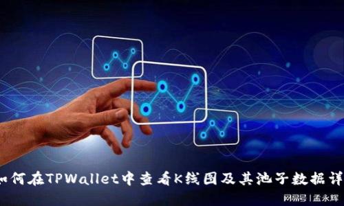 :如何在TPWallet中查看K线图及其池子数据详解