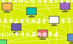 题目：   tpwallet新币私募教程：全面解析及投资技