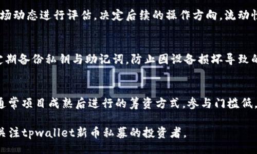 题目：
   tpwallet新币私募教程：全面解析及投资技巧  / 

关键词：
 guanjianci  tpwallet, 新币, 私募, 投资, 区块链  /guanjianci 

一、什么是tpwallet？
tpwallet是一款数字资产钱包，旨在为用户提供便捷、安全的区块链资产管理服务。用户可以通过tpwallet存储、交易和管理多种数字货币，同时也可以参与新币的私募项目。随着区块链技术的迅速发展，新兴的加密货币层出不穷，因此，选择一个优秀的数字钱包成为了投资者不可或缺的步骤。
tpwallet不仅支持主流加密货币，还兼容各种ERC20代币，用户可以在一个平台上管理多种资产。此外，tpwallet还拥有良好的用户界面和安全机制，为用户提供了优质的使用体验和保障。

二、新币私募的概述
新币私募是指在新加密货币项目正式上线之前，团队向小部分投资者进行融资的一种方式。这种方式不仅能够为项目提供启动资金，同时也让投资者在传统公募之前就有机会以较低的价格获取代币。通常情况下，参与私募的投资者可以享受到更优惠的价格、额外的代币奖励或者其他增值服务。
新币私募在区块链项目中越来越普遍，但也存在许多风险，比如项目失败、承诺未兑现等。因此，了解私募的运作方式以及参与其中的注意事项非常重要。

三、如何参与tpwallet的新币私募？
参与tpwallet的新币私募主要分为以下几个步骤：注册账户、完成KYC验证、选择项目、购买代币和安全存储。

h41. 注册账户/h4
首先，用户需要下载tpwallet应用，并根据提示完成注册。建议使用强密码，并进行二次验证，以提高账户安全性。

h42. 完成KYC验证/h4
大多数新币私募项目都要求用户进行KYC（Know Your Customer）验证，以确保投资者的身份合法。用户需按照要求提交身份证明和其他相关信息，并耐心等待审核结果。

h43. 选择项目/h4
在tpwallet内，用户可以查看当前可参与的新币私募项目。用户应仔细阅读项目白皮书、团队介绍及社区反馈，分析该项目的可行性和潜在利润，以便做出明智决策。

h44. 购买代币/h4
在决定参与的项目后，用户可以通过tpwallet内的功能完成代币购买。注意查看购买的数量、价格以及费用，确保交易信息准确。推荐在流量较小的时间段完成购买，以保证交易稳定性。

h45. 安全存储/h4
一旦成功购买代币，用户应立即查看交易记录，以确保代币正常到账。接下来，建议将代币转移至个人钱包中，提供额外的安全保护。tpwallet提供了安全的存储功能，但用户仍应定期备份私钥和助记词，确保自己的资产安全。

四、tpwallet新币私募的风险与应对
新币私募虽然有机会获得丰厚回报，但同样伴随着一系列风险，用户在参与时需要谨慎。

h41. 项目风险/h4
新币私募的项目往往处于早期阶段，存在开发团队技术能力不足、市场需求虚假宣传等问题。为降低此类风险，投资者应仔细研究项目白皮书、查看团队背景，参加社区讨论了解项目运行的透明度和可行性。

h42. 流动性风险/h4
新币私募的代币在项目上线初期往往缺乏流动性，投资者可能面临无法及时变现的风险。建议在参与私募时，考虑投资时间，判断市场环境，并对价格波动有充分的心理准备。

h43. 法律风险/h4
不同国家对加密货币的法律政策差异性大，投资者需要了解自己所在国家的法律法规，确保参与私募项目的合法性。为保护自身权益，建议寻求专业的法律咨询。

总之，风险与机遇并存，投资者需全方位评估自身的风险承受能力，合理配置自己的资产，避免因盲目跟风导致的损失。

五、常见问题解答

h41. 如何识别一个新币项目的真伪？/h4
识别新币项目的真伪是每位投资者必须掌握的技能。首先，要仔细阅读项目的白皮书，评估其技术的可行性和经济模型的合理性；其次，检查项目团队的背景，包括团队成员的资历和过往项目经验；最后，积极参与社区讨论，了解其他投资者的反馈和意见，识别红旗。另外，了解项目的社交媒体影响力和在线存在感等，也是判断其真伪的重要依据。

h42. 私募投资的回报率一般是多少？/h4
私募投资的回报率因项目而异，一般来说，成功的新币项目回报率可以达到数倍甚至十倍以上，但也有不少项目因失败而导致投资损失。因此，回报率不应是唯一的投资考量，了解项目的潜在风险及市场状况同样重要。私募投资的魅力在于其高风险高回报的特性，投资者应根据所能承受的风险进行合理配置。

h43. 如何处理私募代币的流动性问题？/h4
私募的代币流动性通常较低，投资者可以通过参与交易所的上市交易、参与流动性池等方式来提高流动性。另外，投资者也可以选择短期持有，再对市场动态进行评估，决定后续的操作方向。流动性问题取决于市场需求和供给，投资者应密切关注市场趋势及相关信息，以便及时做出调整。

h44. 如何保障投资的安全性？/h4
保障投资安全性有几个方面需注意：首先，选择可信赖的平台与钱包进行交易，例如tpwallet，其采用多重签名机制及冷存储技术提升安全性；其次，定期备份私钥与助记词，防止因设备损坏导致的资产丢失；最后，加强个人习惯，设置强密码，并警惕钓鱼网站等网络风险，避免信息泄露及贪图小利导致的损失。

h45. 私募和公募的区别是什么？/h4
私募是专为少量投资者提供的融资方式，通常需满足高资产要求或特定条件，投资者享有较低的购买价格和代币优惠。公募则是向大众投资者开放，通常项目成熟后进行的筹资方式，参与门槛低，但相应的购买价格较高。公募的透明度通常较高，投资者在参与前可获得更多信息。

总结来说，tpwallet的新币私募为用户提供了优质的投资机会，但也需要全面理解市场与风险，做出合理的投资决策。希望以上内容能够帮助到正在关注tpwallet新币私募的投资者。