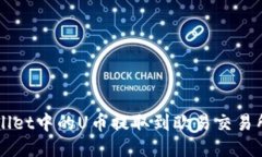 如何将TPWallet中的U币提取到欧易交易所的详细指