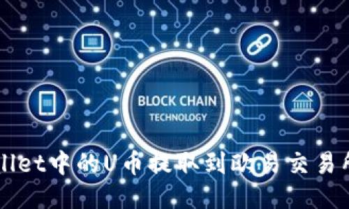 如何将TPWallet中的U币提取到欧易交易所的详细指南