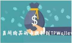 如何将ZT交易所购买的币提取到TPWallet: 详细指南