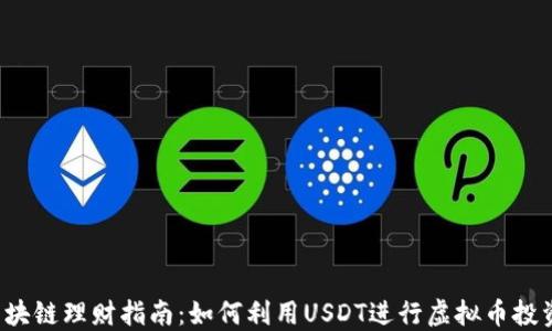 
区块链理财指南：如何利用USDT进行虚拟币投资？