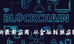 区块链技术的最新应用：从金融到供应链的全面