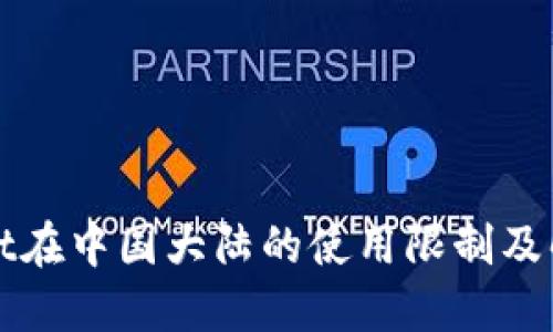 TPWallet在中国大陆的使用限制及解决方案