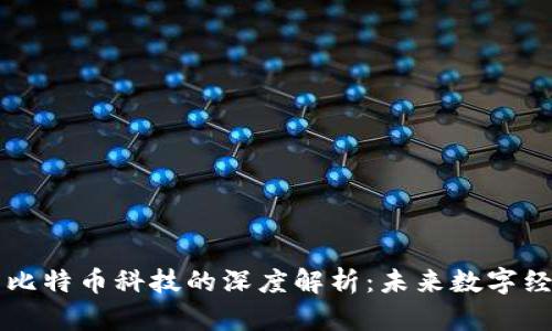 区块链与比特币科技的深度解析：未来数字经济的基石