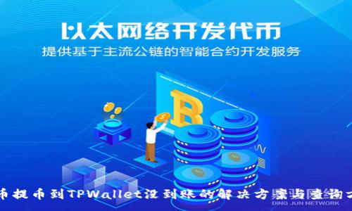 :
火币提币到TPWallet没到账的解决方案与查询方法