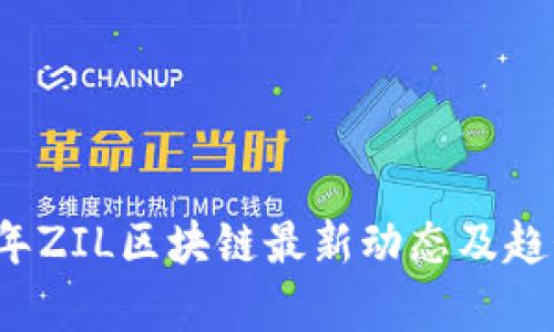 2023年ZIL区块链最新动态及趋势分析