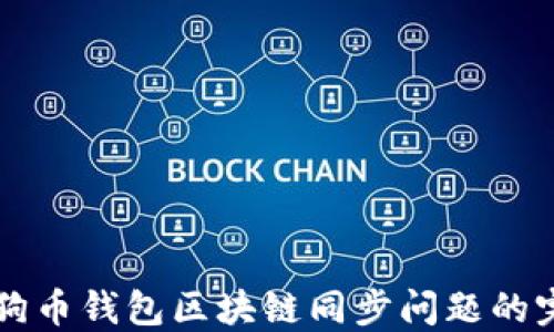 
解决狗狗币钱包区块链同步问题的完整指南