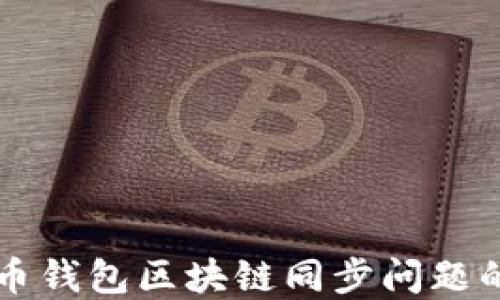 
解决狗狗币钱包区块链同步问题的完整指南