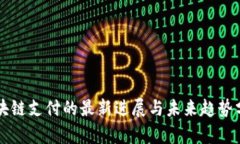 区块链支付的最新进展与未来趋势分析