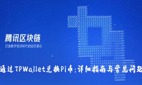 如何通过TPWallet兑换Pi币：详细指南与常见问题解答