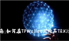 详细指南：如何在TPWallet上购买TRX（波场币）