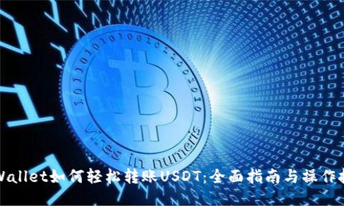 TPWallet如何轻松转账USDT：全面指南与操作技巧