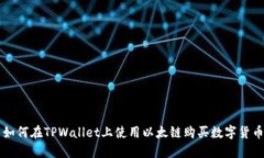 如何在TPWallet上使用以太链购买数字货币