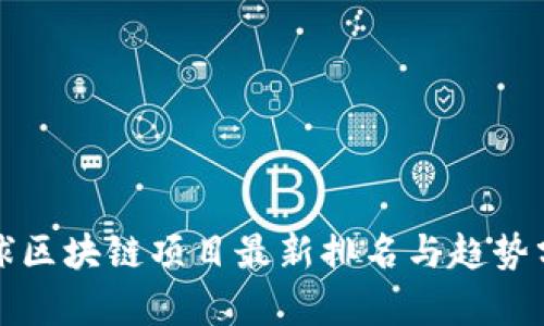 全球区块链项目最新排名与趋势分析