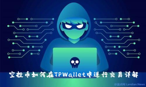 空投币如何在TPWallet中进行交易详解