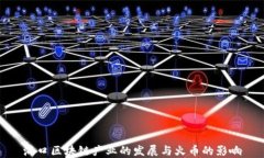 海口区块链产业的发展与火币的影响