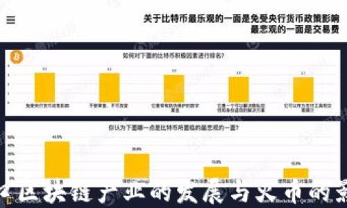 
海口区块链产业的发展与火币的影响