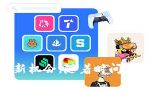    区块链最新签约项目：探索2023年的市场动态与趋势  / 
 guanjianci  区块链, 签约项目, 2023趋势, 市场动态, 技术应用  /guanjianci 

随着区块链技术的迅猛发展，越来越多的行业开始采纳这一技术，促进了各类项目的签约和合作。2023年，区块链领域涌现出一系列新的签约项目，它们不仅代表了技术的发展趋势，还映射出全球经济结构的变迁。本文将对这些最新的签约项目进行详细分析，并探讨它们所带来的市场动态和未来发展机遇。

区块链技术的发展背景
区块链技术自比特币问世以来，经历了多个发展阶段，逐渐从一个小众技术演变为各个行业的重要基础设施。起初，它主要被应用于数字货币领域，随后扩展到金融、供应链、医疗、版权保护、物联网等众多领域。2023年，随着各国政府和企业对区块链技术的逐渐认可，越来越多的项目开始签约，促进了技术的商业化应用。

当前，区块链技术的应用不再局限于单一的数字货币，而是朝着多样化、模块化和可扩展性方向发展。例如，去中心化金融（DeFi）和非同质化代币（NFT）已经成为市场的热点，这些领域的项目签约更是层出不穷。

2023年区块链行业主要签约项目分析
2023年的区块链行业中，各大企业和机构纷纷与区块链技术公司签署合作协议，以开发创新应用。一些主要的签约项目包括金融服务、医疗健康、供应链管理等。

例如，美国某大型银行与区块链初创企业合作，推出了基于区块链的跨境支付系统，不仅提高了支付效率，也降低了交易成本。这一项目的成功签约标志着传统金融机构对区块链技术的接受和运用。

另一个典型的例子是某全球零售巨头与区块链解决方案提供商达成协议，实施基于区块链的供应链追踪系统。这不仅提升了商品追溯的透明度，也增强了消费者对品牌的信任。

区块链签约项目对市场的影响
随着越来越多的企业加入区块链应用的潮流，市场的动态也随之变化。一方面，传统行业的企业推动了区块链技术的融合创新，另一方面，新兴的区块链项目也在不断挑战传统商业模式。

区块链的透明性、不可篡改性和去中心化特性，使得它在防止欺诈、简化流程和提高效率等方面展现出巨大潜力。许多企业在签约后，获得了大量数据，借助区块链技术进行数据分析，从而供应链和客户管理。

未来的区块链项目发展趋势
展望未来，区块链的应用前景依然广阔。我们可以预见到更多跨行业的合作，以及更加复杂的区块链生态系统将会出现。2023年后，随着5G、人工智能等新兴技术的兴起，区块链将与其他技术相融合，产生新的商业模式。

例如，在医疗行业，通过区块链技术确保患者数据的安全性和隐私性，形成健康信息的共享平台。同时，配合人工智能技术，可以实现更精准的医疗服务。这类跨领域的签约项目，将在未来的市场中占据重要位置。

相关问题1：区块链签约项目如何推动技术创新？
区块链签约项目推动技术创新的方式主要体现在几个方面：
ul
  li促进合作：不同企业之间的合作协议，能够汇集各方的技术和资源，加速创新。/li
  li需求驱动：市场需求促使企业不断寻找新的解决方案，区块链提供了新的技术路径。/li
  li知识共享：通过签约合作，各方的信息和知识可以更便捷地流动，从而推动技术的完善。/li
/ul
因而，通过不断的签约合作，区块链技术的应用场景会日益丰富，其创新性和应用潜力可期。

相关问题2：如何评估区块链签约项目的成功与否？
评估区块链签约项目成功与否，可以从以下几个维度进行考虑：
ul
  li目标实现：项目是否达到既定目标，包括降低成本、提高效率等。/li
  li用户反馈：用户对于区块链应用的接受度和满意度，可以作为重要评估指标。/li
  li技术表现：区块链系统的稳定性、安全性等技术指标亦是评估成功的重要馈。/li
/ul
通过综合以上几个方面的评估，能够相对全面地判断一个区块链签约项目的成效及其对市场的影响。

相关问题3：区块链在未来行业中的应用前景如何？
区块链在未来行业中的应用前景非常广阔，多数行业都能找到适合自身需求的应用场景。首先，在金融行业，区块链可以实现去中心化金融，解决传统体系中的信任问题。其次，在供应链管理中，区块链能够提升透明度，降低欺诈行为。同时，在医疗、版权保护、房地产等行业，区块链也将发挥重要作用。

随着技术的成熟和市场的认可，未来将出现更多基于区块链的创新服务和产品，这将推动整个行业的技术进步和商业模式的升级。

相关问题4：各国政府对区块链技术的态度如何？
各国政府对区块链技术的态度各不相同，一方面，有些国家对区块链持支持态度，积极鼓励技术发展，推动其商业化应用，如新加坡和瑞士等国，另一方面，某些国家，如中国，在政策法规上相对严格，针对加密货币进行监管，更多地关注区块链的应用层面。

这种不同的态度影响着区块链项目的注册、运营和发展，因此，参与区块链项目的公司需要密切关注各国的政策变动，从中寻找机遇和应对策略。

相关问题5：如何选择合适的区块链项目进行投资？
选择合适的区块链项目进行投资需要考虑多方面的因素，包括项目团队的背景、技术的可行性、市场需求和竞争情况等。
ul
  li团队背景：一个优秀的团队通常能带来更高的项目成功概率。/li
  li技术可行性：项目是否具备独特的技术优势，是否能解决现实问题是关键。/li
  li市场需求：项目所服务的市场空间是否足够大，是否有前景。/li
/ul
投资者还应关注项目的进展及社区反馈，以做出更加理智的投资决策。

在深入探讨了区块链最新签约项目及其相关问题后，我们可以看到，这一技术的快速发展不仅改变了市场经济的格局，还为不同领域提供了更多的创新机会。随着时间的推移，区块链的前景依然值得期待。