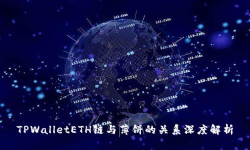 TPWalletETH链与薄饼的关系深度解析