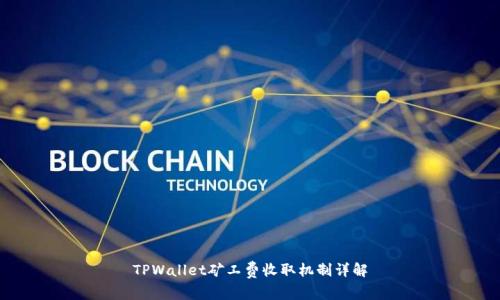 TPWallet矿工费收取机制详解