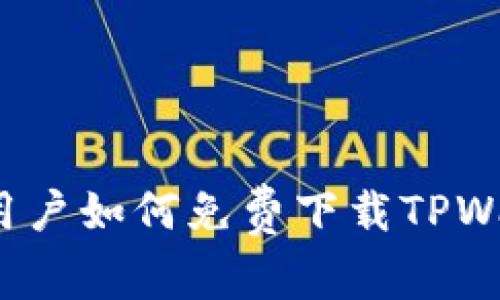 普通用户如何免费下载TPWallet？