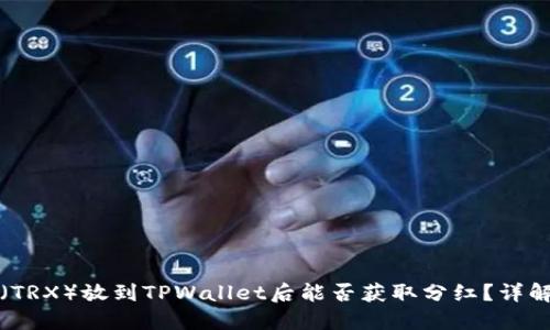 波场币（TRX）放到TPWallet后能否获取分红？详解与问答