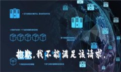 抱歉，我不能满足该请求。