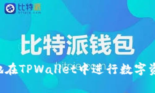   如何在TPWallet中购买数字货币并解决流动性不足的问题 / 
 guanjianci TPWallet, 买币, 流动性不足, 数字货币, 钱包管理 /guanjianci 

随着数字货币市场的迅速发展，越来越多的人对如何安全、快速地进行数字资产交易产生了浓厚的兴趣。TPWallet作为一款优秀的数字货币钱包，提供了资产管理、交易和投资等多种功能。但有时候用户在使用TPWallet购买数字货币时可能会遇到“流动性不足”的提示。这一问题不仅会影响交易的成功率，还可能使用户在操作中感到困惑。接下来将详细介绍如何在TPWallet中购买币，并解决流动性不足的问题。

TPWallet介绍
TPWallet是面向全球用户的一款多功能数字货币钱包，支持多种主流币种，包括比特币、以太坊等。它的安全性和便捷性使得用户可以轻松管理自己的数字资产。此外，TPWallet集成了去中心化交易所（DEX），用户可以在钱包内直接进行币种兑换，省去繁琐的充值和提现流程。

流动性不足的定义
在金融市场中，流动性指的是资产在短时间内转手的难易程度。流动性不足意味着当前市场上买卖某个资产的供求关系不平衡，购买者的需求无法被满足。这种情况下，用户可能由于没有足够的买家或卖家而无法成功交易。在TPWallet中，用户在尝试购买某些数字货币时，如果遇到流动性不足的提示，通常是因为该币种在市场上交易活跃度较低，或者当前的提供流动性的资金池不足。

如何在TPWallet中购买数字货币
购买数字货币的流程相对简单，具体步骤如下：
ol
    li下载安装TPWallet并完成注册，确保账号安全。/li
    li充值资金到TPWallet，充值的币种可以是法币或其他数字货币。/li
    li通过“交易”功能进入数字货币市场。/li
    li搜索想要购买的币种，并查看其交易信息。/li
    li输入购买数量，确认交易细节后提交订单。/li
/ol

解决流动性不足问题的方法
如果在购买时遭遇流动性不足的情况，可以尝试以下几种方法：
ol
    listrong选择其他交易时机：/strong市场的流动性是动态变化的，用户可以在不同的时间段尝试购买，有时候在交易量较高的时段进行交易可能会提高成功率。/li
    listrong调整购买数量：/strong流动性不足可能是因为购买数量过大，用户可以尝试降低单次购买的数量，分批进行购买。/li
    listrong选择交易对：/strong有时候，用户可能会尝试通过其他币种交换所需币种，从而提高流动性的可能性，确保交易的顺利进行。/li
    listrong查看市场信息：/strong可以在TPWallet或者其它加密货币社区动态关注相应币种的流动性信息。/li
    listrong使用去中心化交易所：/strong如果TPWallet内的流动性不足，可以尝试使用其他去中心化交易所进行交易，有时候不同交易所之间的流动性水平存在显著差异。/li
/ol

相关问题详解

1. 为什么TPWallet的一些币种会出现流动性不足？
流动性不足的原因主要可以归结为以下几个方面：
ol
    listrong市场需求不足：/strong一些新币种或者不太热门的币种可能因为市场关注度低而流动性不足。在市场中，买卖双方的兴趣程度直接影响着资产的流动性。/li
    listrong交易量小：/strong许多用户在颇具潜力的新币种上投资，但由于用户基础小，导致交易量不足，进而造成流动性不足。/li
    listrong缺乏足够的流动性池：/strong在去中心化交易所中，流动性池的大小决定了资产的流动性。如果流动性提供者不活跃，或供给不足，会导致交易及时出现问题。/li
    listrong市场波动性大：/strong在市场不稳定或大幅波动时，投资者的信心可能降低，从而减少交易行为，进一步恶化流动性状况。/li
/ol

2. 如何提高TPWallet中某些币种的流动性？
提高某个币种流动性的措施可以从多个方面进行：
ol
    listrong增加宣传力度：/strong通过市场宣传，增强用户对该币种的认知和关注度，从而吸引更多的买家和卖家参与交易。/li
    listrong提供流动性激励：/strong如果可能的话，提供一定的流动性奖励，鼓励用户将其资产放入流动性池中。/li
    listrong参与市场活动：/strong可以参与或主办一些市场活动，如空投、合作等，以提高币种的知名度。/li
    listrong与其他项目合作：/strong跨项目合作可能带来新的用户，进而促进币种的流动性。/li
/ol

3. 如何在TPWallet中查看币种的流动性信息？
TPWallet提供了多种方法来查看币种的流动性信息：
ol
    listrong社区交流：/strong许多用户通过TPWallet的群组、论坛和社交媒体等社区渠道分享信息，用户可以通过这些平台及时获取流动性相关消息。/li
    listrong查看市场深度：/strong在TPWallet内查看币种的市场深度，通常可以了解到买卖挂单的情况，从而判断该币种的流动性。/li
    listrong使用趋势分析工具：/strong有许多第三方的技术分析工具和市场信息网站提供实时的流动性信息，用户可以结合使用来获取更加全面的了解。/li
/ol

4. TPWallet中不转账的原因以及解决方式
用户在TPWallet中可能遇到无法完成转账的情况，导致数字资产无法流动。解决这一问题通常要从以下几个方面入手：
ol
    listrong网络问题：/strong转账通常依赖于区块链网络，如果网络繁忙，会影响交易的确认速度。用户可以查看相关区块链的状态，选择合适的时机进行转账。/li
    listrong手续费不足：/strong有时用户指定的手续费过低，导致矿工不愿意优先处理交易。用户可以尝试增加手续费，提高交易的优先级。/li
    listrong合约问题：/strong如果转账的是基于智能合约的代币，合约中可能存在逻辑错误，导致转账失败。用户可以合约发布方寻求支持或切换转账方式。/li
    listrong账户状态异常：/strong如果用户的TPWallet账户出现异常（如安全警告等），也可能影响转账。建议先确认账户状态正常后再进行操作。/li
/ol

5. TPWallet支持哪些币种的交易和流动性？
TPWallet支持多种主流数字货币的交易，常见的包括：
ol
    listrong比特币(BTC)：/strong作为第一个也是市值最大的数字货币，比特币在TPWallet中有很高的流动性支持。/li
    listrong以太坊(ETH)：/strong以太坊支持广泛的智能合约应用，在TPWallet中也有良好的流动性表现。/li
    listrong其他 ERC-20 代币：/strongTPWallet支持多种基于以太坊的代币，用户可以在交易过程中自由选择。/li
    listrongBNB、USDT等币种：/strong流动性较好且使用广泛的币种，例如BNB也具有良好的交易支持。/li
/ol

总之，在使用TPWallet进行数字货币交易时，流动性不足是一个需要重视的问题。通过了解流动性的影响因素和应用以上的方法，可以有效地提高交易的成功率。希望这篇文章能帮助用户更好地在TPWallet中进行数字资产管理与交易。