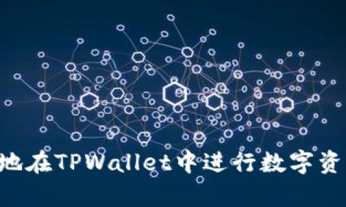   如何在TPWallet中购买数字货币并解决流动性不足的问题 / 
 guanjianci TPWallet, 买币, 流动性不足, 数字货币, 钱包管理 /guanjianci 

随着数字货币市场的迅速发展，越来越多的人对如何安全、快速地进行数字资产交易产生了浓厚的兴趣。TPWallet作为一款优秀的数字货币钱包，提供了资产管理、交易和投资等多种功能。但有时候用户在使用TPWallet购买数字货币时可能会遇到“流动性不足”的提示。这一问题不仅会影响交易的成功率，还可能使用户在操作中感到困惑。接下来将详细介绍如何在TPWallet中购买币，并解决流动性不足的问题。

TPWallet介绍
TPWallet是面向全球用户的一款多功能数字货币钱包，支持多种主流币种，包括比特币、以太坊等。它的安全性和便捷性使得用户可以轻松管理自己的数字资产。此外，TPWallet集成了去中心化交易所（DEX），用户可以在钱包内直接进行币种兑换，省去繁琐的充值和提现流程。

流动性不足的定义
在金融市场中，流动性指的是资产在短时间内转手的难易程度。流动性不足意味着当前市场上买卖某个资产的供求关系不平衡，购买者的需求无法被满足。这种情况下，用户可能由于没有足够的买家或卖家而无法成功交易。在TPWallet中，用户在尝试购买某些数字货币时，如果遇到流动性不足的提示，通常是因为该币种在市场上交易活跃度较低，或者当前的提供流动性的资金池不足。

如何在TPWallet中购买数字货币
购买数字货币的流程相对简单，具体步骤如下：
ol
    li下载安装TPWallet并完成注册，确保账号安全。/li
    li充值资金到TPWallet，充值的币种可以是法币或其他数字货币。/li
    li通过“交易”功能进入数字货币市场。/li
    li搜索想要购买的币种，并查看其交易信息。/li
    li输入购买数量，确认交易细节后提交订单。/li
/ol

解决流动性不足问题的方法
如果在购买时遭遇流动性不足的情况，可以尝试以下几种方法：
ol
    listrong选择其他交易时机：/strong市场的流动性是动态变化的，用户可以在不同的时间段尝试购买，有时候在交易量较高的时段进行交易可能会提高成功率。/li
    listrong调整购买数量：/strong流动性不足可能是因为购买数量过大，用户可以尝试降低单次购买的数量，分批进行购买。/li
    listrong选择交易对：/strong有时候，用户可能会尝试通过其他币种交换所需币种，从而提高流动性的可能性，确保交易的顺利进行。/li
    listrong查看市场信息：/strong可以在TPWallet或者其它加密货币社区动态关注相应币种的流动性信息。/li
    listrong使用去中心化交易所：/strong如果TPWallet内的流动性不足，可以尝试使用其他去中心化交易所进行交易，有时候不同交易所之间的流动性水平存在显著差异。/li
/ol

相关问题详解

1. 为什么TPWallet的一些币种会出现流动性不足？
流动性不足的原因主要可以归结为以下几个方面：
ol
    listrong市场需求不足：/strong一些新币种或者不太热门的币种可能因为市场关注度低而流动性不足。在市场中，买卖双方的兴趣程度直接影响着资产的流动性。/li
    listrong交易量小：/strong许多用户在颇具潜力的新币种上投资，但由于用户基础小，导致交易量不足，进而造成流动性不足。/li
    listrong缺乏足够的流动性池：/strong在去中心化交易所中，流动性池的大小决定了资产的流动性。如果流动性提供者不活跃，或供给不足，会导致交易及时出现问题。/li
    listrong市场波动性大：/strong在市场不稳定或大幅波动时，投资者的信心可能降低，从而减少交易行为，进一步恶化流动性状况。/li
/ol

2. 如何提高TPWallet中某些币种的流动性？
提高某个币种流动性的措施可以从多个方面进行：
ol
    listrong增加宣传力度：/strong通过市场宣传，增强用户对该币种的认知和关注度，从而吸引更多的买家和卖家参与交易。/li
    listrong提供流动性激励：/strong如果可能的话，提供一定的流动性奖励，鼓励用户将其资产放入流动性池中。/li
    listrong参与市场活动：/strong可以参与或主办一些市场活动，如空投、合作等，以提高币种的知名度。/li
    listrong与其他项目合作：/strong跨项目合作可能带来新的用户，进而促进币种的流动性。/li
/ol

3. 如何在TPWallet中查看币种的流动性信息？
TPWallet提供了多种方法来查看币种的流动性信息：
ol
    listrong社区交流：/strong许多用户通过TPWallet的群组、论坛和社交媒体等社区渠道分享信息，用户可以通过这些平台及时获取流动性相关消息。/li
    listrong查看市场深度：/strong在TPWallet内查看币种的市场深度，通常可以了解到买卖挂单的情况，从而判断该币种的流动性。/li
    listrong使用趋势分析工具：/strong有许多第三方的技术分析工具和市场信息网站提供实时的流动性信息，用户可以结合使用来获取更加全面的了解。/li
/ol

4. TPWallet中不转账的原因以及解决方式
用户在TPWallet中可能遇到无法完成转账的情况，导致数字资产无法流动。解决这一问题通常要从以下几个方面入手：
ol
    listrong网络问题：/strong转账通常依赖于区块链网络，如果网络繁忙，会影响交易的确认速度。用户可以查看相关区块链的状态，选择合适的时机进行转账。/li
    listrong手续费不足：/strong有时用户指定的手续费过低，导致矿工不愿意优先处理交易。用户可以尝试增加手续费，提高交易的优先级。/li
    listrong合约问题：/strong如果转账的是基于智能合约的代币，合约中可能存在逻辑错误，导致转账失败。用户可以合约发布方寻求支持或切换转账方式。/li
    listrong账户状态异常：/strong如果用户的TPWallet账户出现异常（如安全警告等），也可能影响转账。建议先确认账户状态正常后再进行操作。/li
/ol

5. TPWallet支持哪些币种的交易和流动性？
TPWallet支持多种主流数字货币的交易，常见的包括：
ol
    listrong比特币(BTC)：/strong作为第一个也是市值最大的数字货币，比特币在TPWallet中有很高的流动性支持。/li
    listrong以太坊(ETH)：/strong以太坊支持广泛的智能合约应用，在TPWallet中也有良好的流动性表现。/li
    listrong其他 ERC-20 代币：/strongTPWallet支持多种基于以太坊的代币，用户可以在交易过程中自由选择。/li
    listrongBNB、USDT等币种：/strong流动性较好且使用广泛的币种，例如BNB也具有良好的交易支持。/li
/ol

总之，在使用TPWallet进行数字货币交易时，流动性不足是一个需要重视的问题。通过了解流动性的影响因素和应用以上的方法，可以有效地提高交易的成功率。希望这篇文章能帮助用户更好地在TPWallet中进行数字资产管理与交易。