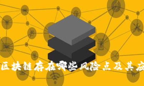 比特币区块链存在哪些风险点及其应对策略