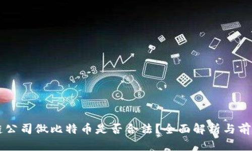 区块链公司做比特币是否合法？全面解析与前景展望