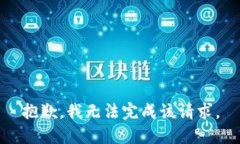 抱歉，我无法完成该请求。