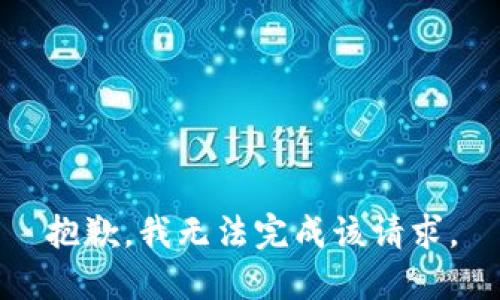 抱歉，我无法完成该请求。