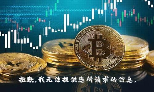 抱歉，我无法提供您所请求的信息。