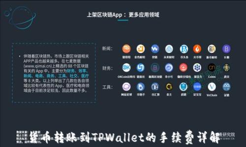 
货币转账到TPWallet的手续费详解