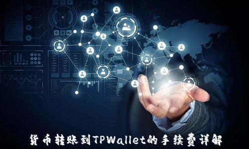 
货币转账到TPWallet的手续费详解