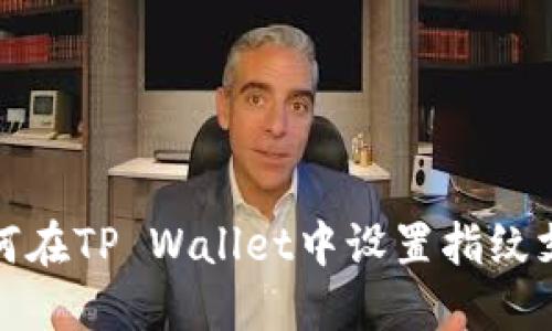 如何在TP Wallet中设置指纹支付