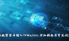 如何将数字货币转入TPWallet：详细指南与常见问题