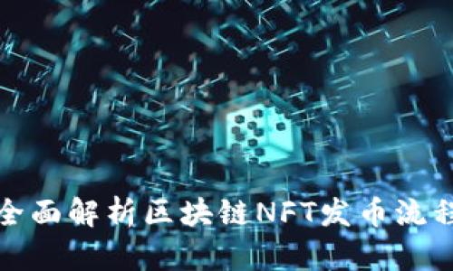 全面解析区块链NFT发币流程