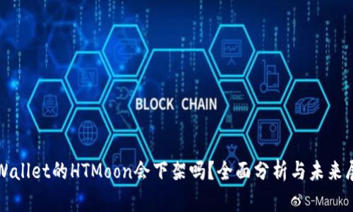 TPWallet的HTMoon会下架吗？全面分析与未来展望
