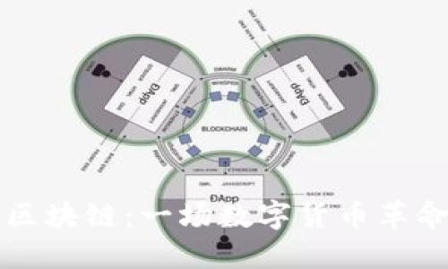 森特币区块链：一场数字货币革命的探索