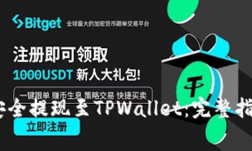 如何将Pig币安全提现至TPWallet：完整指南与注意事项