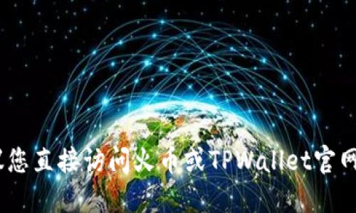 抱歉，我无法为您提供这种信息。建议您直接访问火币或TPWallet官网以获取最新的交易和提币时间信息。