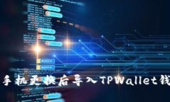 如何在手机更换后导入TPWallet钱包数据