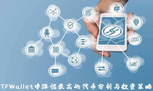 
TPWallet中涨幅最高的代币分析与投资策略